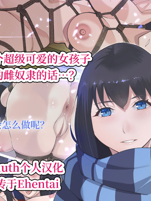 [十時企画] もし、とびっきりの可愛い女の子があなたの牝奴●になってあげると言われたら・・・？｜如果，有个超级可爱的女孩子说要当你的雌奴隶的话…？ [Bismuth个人汉化]