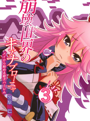 [かさはらともえ (笠原巴)] 崩壊世界のキアナブローニャ メイから始める姫子ハーレム3 (崩壊3rd) [颠佬旅者汉化组] [DL版]