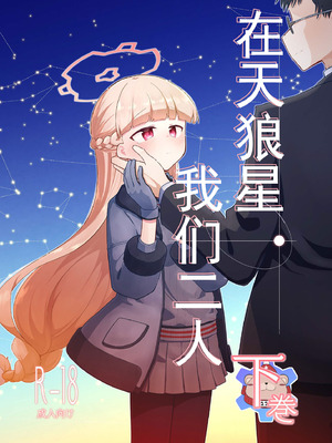 [さつまいも畑 (ねっこ)] シリウス、ふたり 227号特別クラス編 下巻 (ブルーアーカイブ)｜在天狼星、我们二人 227特别班篇 下卷 [才羽桃井汉化组] [DL版]