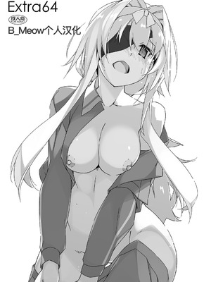 [行脚堂 (しけー)] Extra64 (ソードアート・オンライン) [B_Meow个人汉化] [DL版]