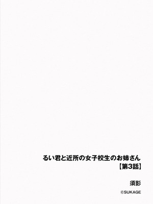 [須影] るい君と近所の女子校生のお姉さん【第3話】[Jumppmuj個人漢化]_03_hyxg