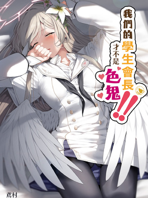 [ほるもんカレー (鳶村)] 私たちの生徒会長がスケベなはずありません!! (ブルーアーカイブ)｜我們的學生會長才不是色鬼！！ [中国翻訳] [無修正] [DL版]_02_tkll