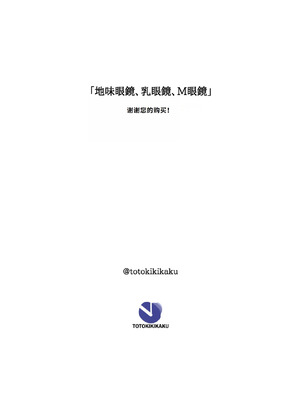 [十時企画] 地味眼鏡、乳眼鏡、M眼鏡｜地味眼镜、巨乳眼镜、M眼镜(オリジナル) [李四个人汉化]_53_jraf