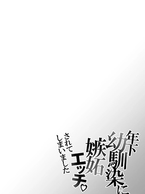 [右手は腱鞘炎 (あいゆうき)] 年下幼馴染に嫉妬エッチ♡されてしまいました [中国翻訳]_04_tajm