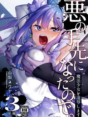 [うーらる (山梨ユウヤ)] 悪の手先になったので。～魔法少女を凌辱します～3