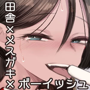 [アルカ一区 (なだソルト)] トモガキ。ボーイッシュな田舎メスガキとヤりなおす性春_72_usrt