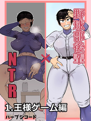[ハープシコード] 野球部後輩×NTR 1.王様ゲーム編 [DL版]