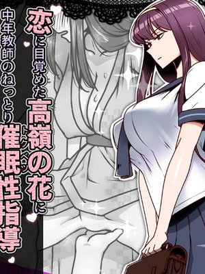 [禁煙草] 恋に目覚めた高嶺の花に中年教師のねっとり催眠性指導トドメのドスケベセックス旅行