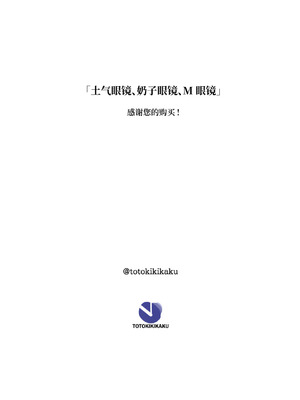 [十時企画] 地味眼鏡、乳眼鏡、M眼鏡｜土气眼镜、奶子眼镜、M眼镜 [Bismuth个人汉化]_54_spur