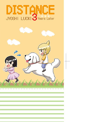 [DISTANCE] じょしラク！〜3Years Later〜｜女子棍球社!～3Years Later～ [中国翻訳] [DL版]_005_cgek