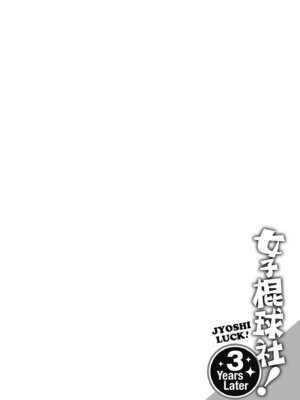 [DISTANCE] じょしラク！〜3Years Later〜｜女子棍球社!～3Years Later～ [中国翻訳] [DL版]_102_skjp