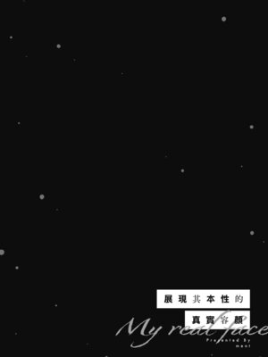 [ment] ホントの私が見せる顔｜展現其本性的真實容顏 [中国翻訳] [DL版]_066_fdjq