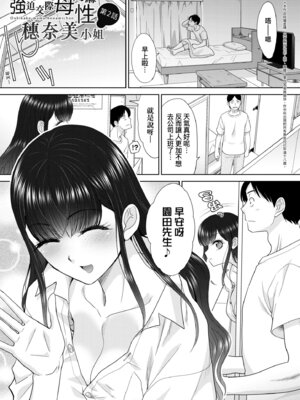 [板場広し] 押しかけ母性ほなみちゃん｜強迫交際母性穗奈美小姐 [中国翻訳] [無修正] [DL版]_039_wphy
