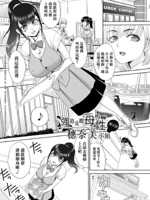 [板場広し] 押しかけ母性ほなみちゃん｜強迫交際母性穗奈美小姐 [中国翻訳] [無修正] [DL版]_175_ynep