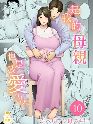 [母印堂 (シベリアン母スキー)] 僕の母さんで、僕の好きな人。10｜是我的母親，也是我愛的人。10 [中文] [無修正]_kcc-0000-kcc