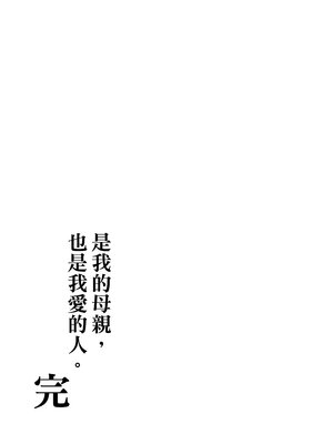 [母印堂 (シベリアン母スキー)] 僕の母さんで、僕の好きな人。10｜是我的母親，也是我愛的人。10 [中文] [無修正]_kcc-0049-kcc