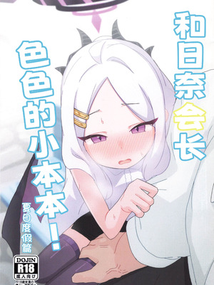 [すからべや (すからべーと)] ヒナ委員長のえっちなほんっ！～なつやすみ編 [时屿个人汉化]