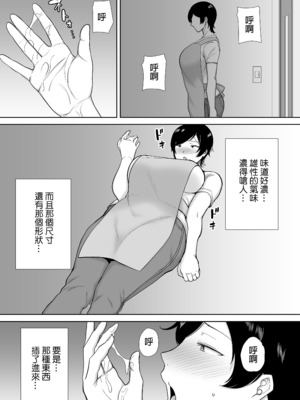 [母印堂 (シベリアン母スキー)] 母さんだって女なんだよ!|媽媽也是個女人啊! 1~4[中国翻訳][無修正、疏碼][皇色汉化]_009