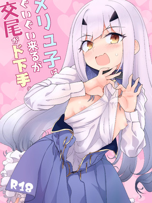 [サルパッチョ (わいら)] メリュ子はぐいぐい来るが交尾がド下手。(Fate／Grand Order) [DL版]