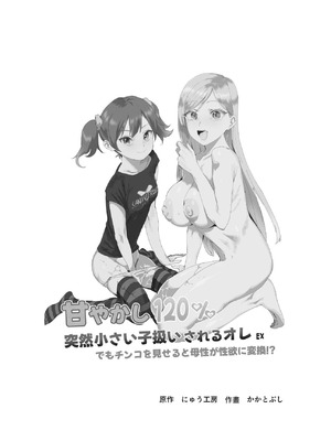 [にゅう工房 (かかとぶし)] 甘やかし120_ 突然小さい子扱いされるオレEX でもチンコを見せると母性が性欲に変換 [暁の繁体翻訳] [DL版]_02_fede