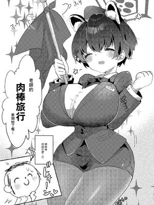 [ぬこきゅうまみれ (ゆりも)] 先生のおちんぽツアー (ブルーアーカイブ) [中国翻訳] [DL版]_02_sjci