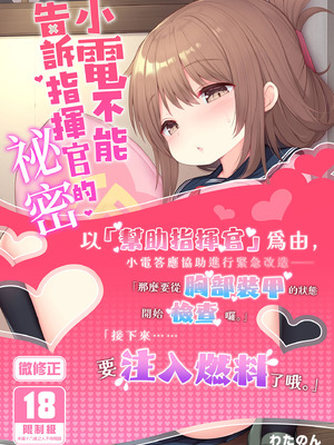 [学食亭 (わたのん)] 電ちゃんの司令官には言えないヒミツ♡｜小電不能告訴指揮官的祕密♡ [中国翻訳] [無修正] [DL版]