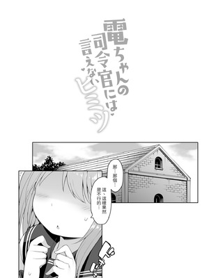 [学食亭 (わたのん)] 電ちゃんの司令官には言えないヒミツ♡｜小電不能告訴指揮官的祕密♡ [中国翻訳] [無修正] [DL版]_04_xxja