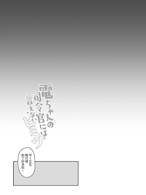 [学食亭 (わたのん)] 電ちゃんの司令官には言えないヒミツ♡｜小電不能告訴指揮官的祕密♡ [中国翻訳] [無修正] [DL版]_20_tsoa