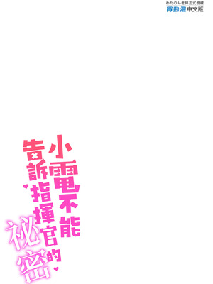 [学食亭 (わたのん)] 電ちゃんの司令官には言えないヒミツ♡｜小電不能告訴指揮官的祕密♡ [中国翻訳] [無修正] [DL版]_27_wiio