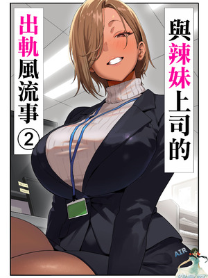 [限界発電所] 女ギャル上司と不倫する話2｜與辣妹上司的出軌風流事② [空気系☆漢化]_02_sfvq