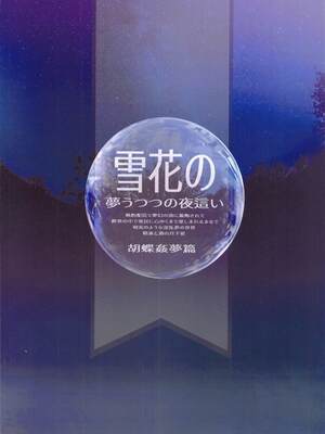 (C103) [サービスヘブン (ハヤシ)] 雪花の夢うつつの夜這い (雪花ラミィ) -（1298個人機翻）_26