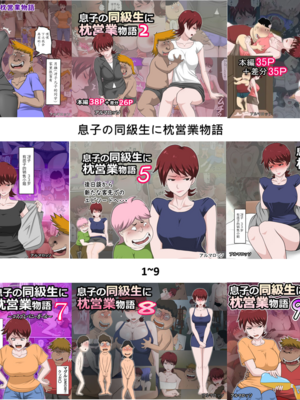 [アルマロッソ]息子の同級生に枕営業物語 1~9[中国翻訳][粗碼][胖子机翻]