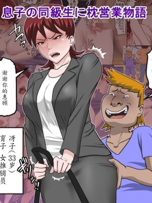 [アルマロッソ]息子の同級生に枕営業物語 1~9[中国翻訳][粗碼][胖子机翻]_002