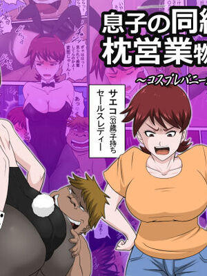 [アルマロッソ]息子の同級生に枕営業物語 1~9[中国翻訳][粗碼][胖子机翻]_291