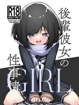 [あめじすとダークネス (エロッチ)] GIRL 後輩彼女の性事情 1-4_001