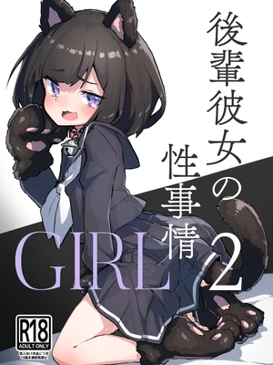 [あめじすとダークネス (エロッチ)] GIRL 後輩彼女の性事情 1-4_026