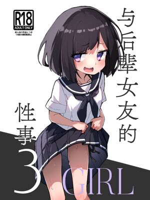 [あめじすとダークネス (エロッチ)] GIRL 後輩彼女の性事情 1-4_050