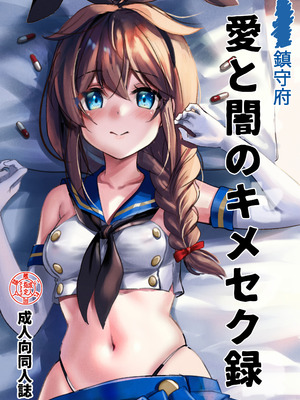 [E＆E (Eckert＆Eich)] 鎮守府愛と闇のキメセク録 (艦隊これくしょん -艦これ-) [DL版]