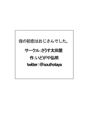 [さうす太田屋 (いどがや弘明)] 母の初恋はおじさんです。 [Cha个人汉化]_52_ekjd