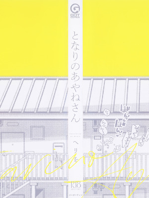 [ヘリを] となりのあやねさん_003_ipwr