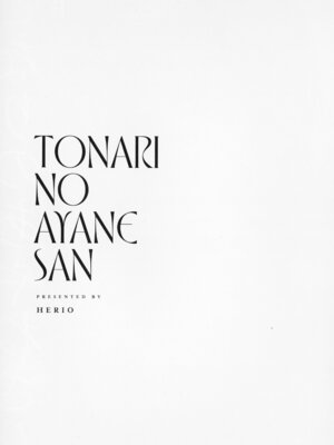 [ヘリを] となりのあやねさん_127_kyso