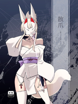 (C105) [Foxtail (sakifox)] 散爪-チラシヅメ- [靴下汉化组]_02_rolq