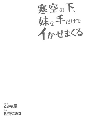 [こみな屋 (但野こみな)] 寒空の下、妹を手だけでイかせまくる ～クリでたくさん連続絶頂させたあとに、Gスポ・ポルチオも虐めます。～ [白杨汉化组]_63_yklx