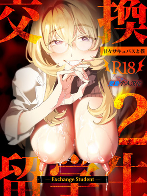 [むしゃぶる (武者サブ)] 交換留学生2 -甘々サキュバスと僕- [葱鱼个人汉化] [DL版]
