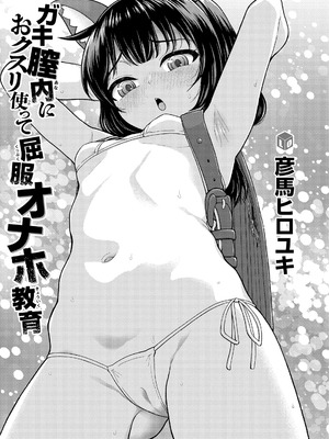 [彦馬ヒロユキ] ガキ膣内におクスリ使って屈服オナホ教育 [AI 翻訳] [DL版]_003_bwgt