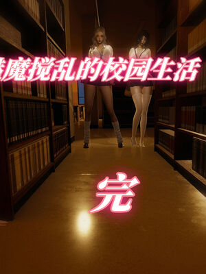 我被魅魔搅乱的校园生活08_086