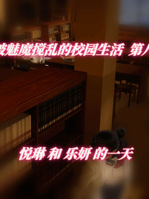 我被魅魔搅乱的校园生活08_001