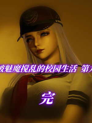 我被魅魔搅乱的校园生活09_133