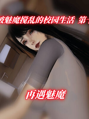 我被魅魔搅乱的校园生活10