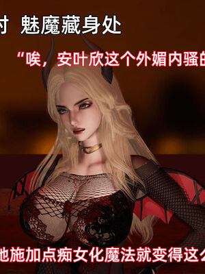 我被魅魔搅乱的校园生活10_014